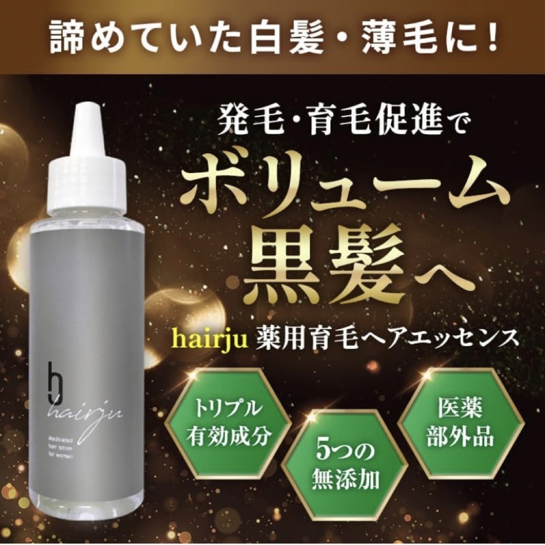 【新品未開封】hairju ヘアージュ 女性用育毛剤