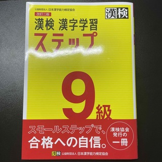 漢検９級漢字学習ステップ 改訂二版(資格/検定)
