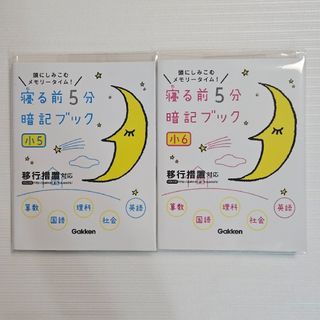 ガッケン(学研)の寝る前５分暗記ブック小５、小６  2冊 セット(その他)