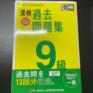 漢検９級過去問題集 ２０２２年度版(資格/検定)