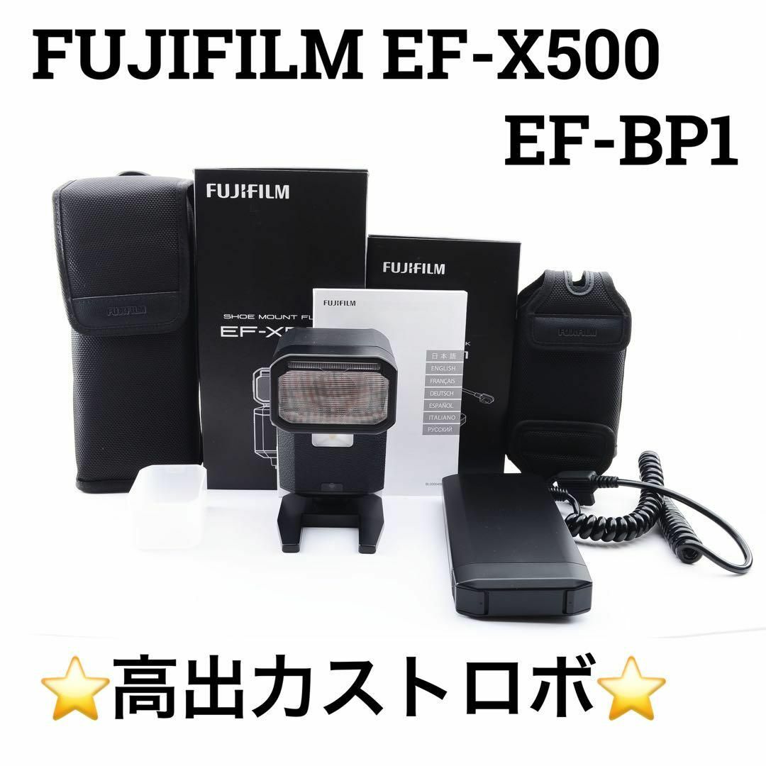 FUJIFILM EF-X500 EF-BP1  セット