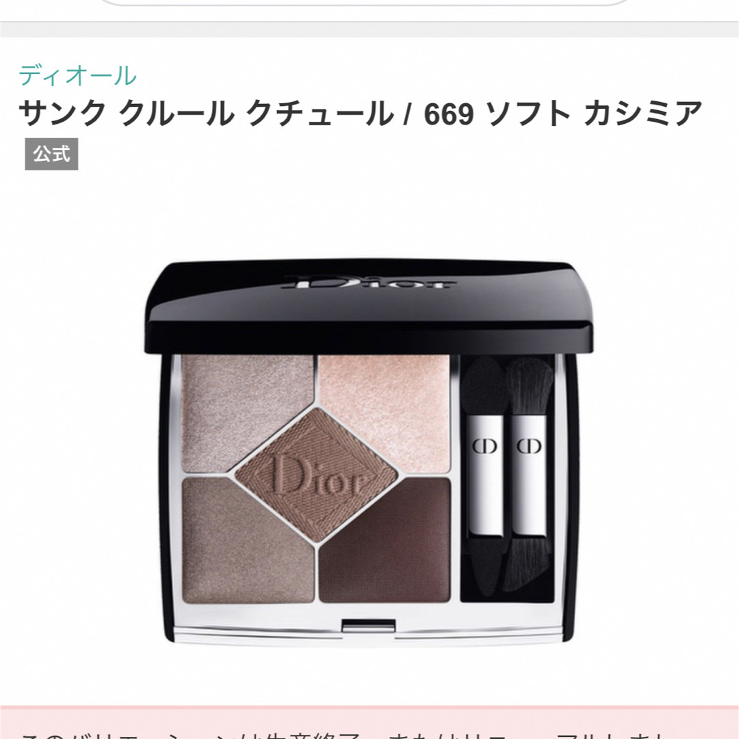 Dior(ディオール)のDiorサンククルール669(生産終了) コスメ/美容のベースメイク/化粧品(アイシャドウ)の商品写真