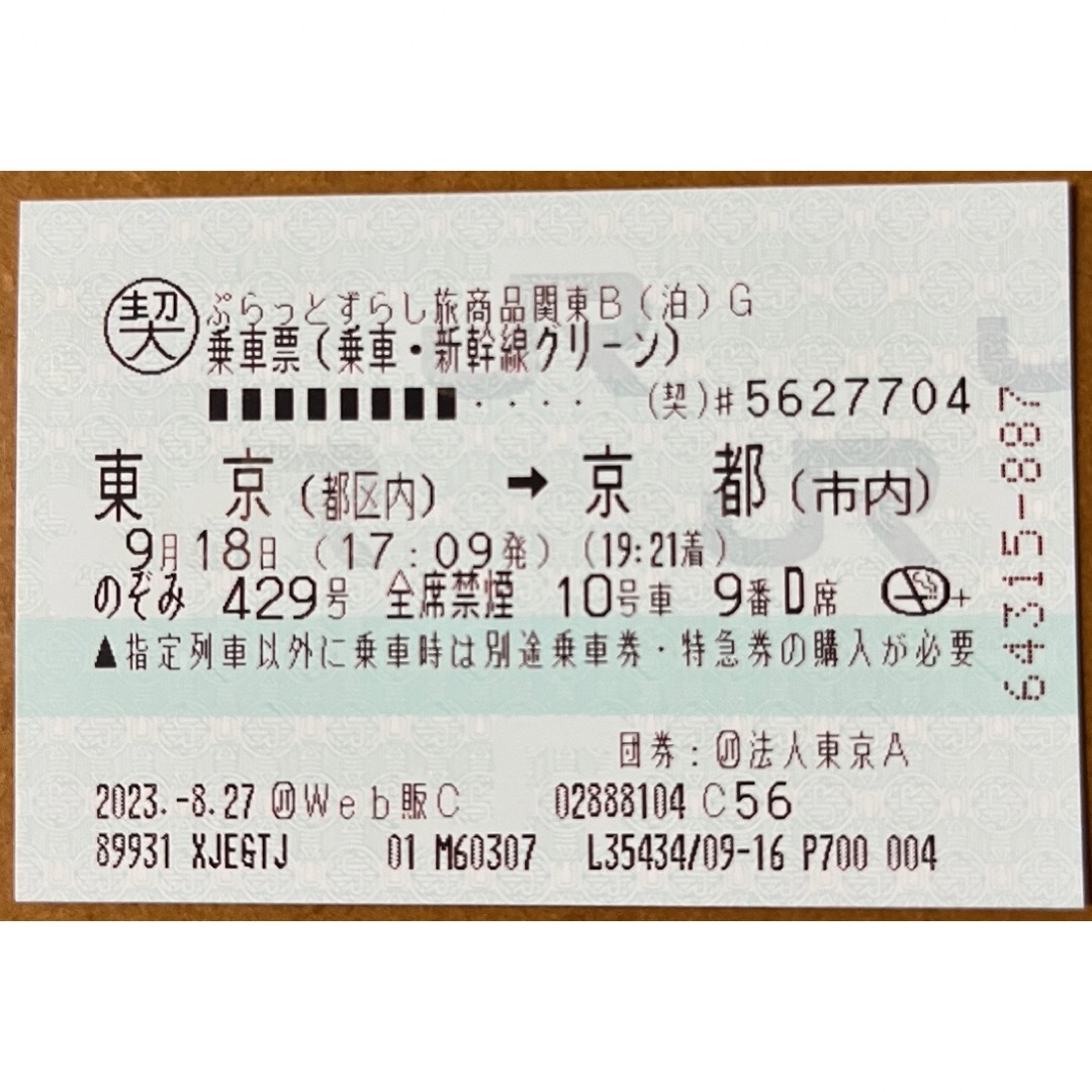 新幹線　東京　京都　指定グリーン乗車券/交通券