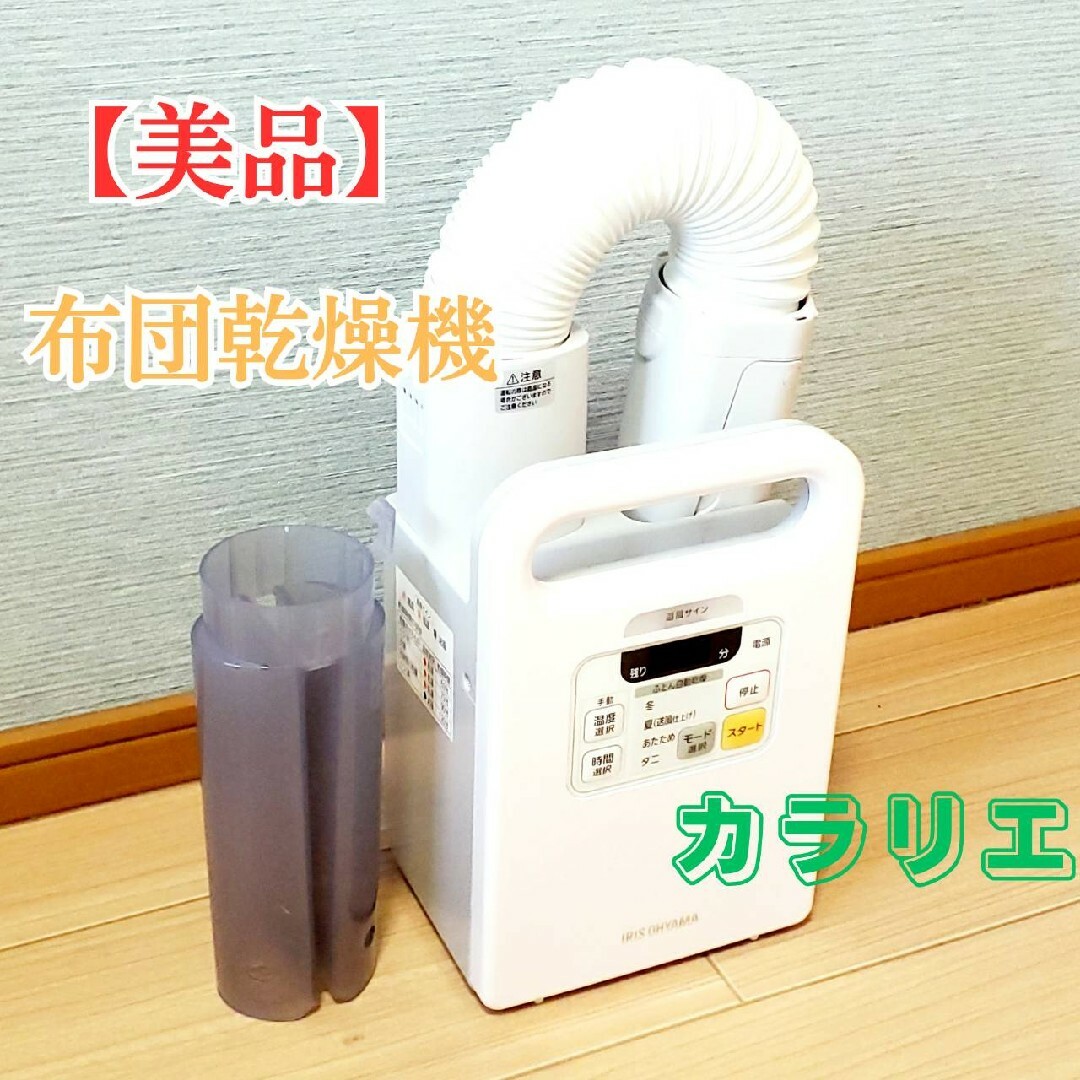 【美品】アイリスオーヤマ 布団乾燥機 カラリエ FK-SK1 | フリマアプリ ラクマ