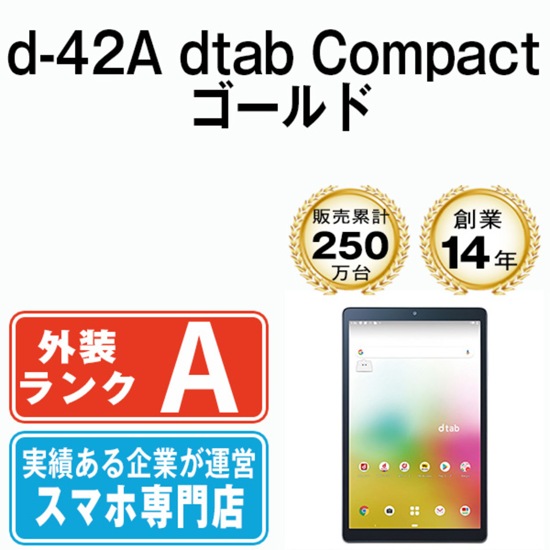 d-42A dtab Compact ゴールド SIMフリー 本体 ドコモ Aランク タブレット  【送料無料】 d42agl8mtm