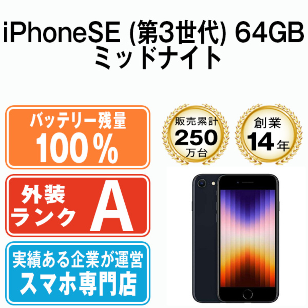 アップル iPhoneSE 第3世代 64GB ミッドナイト au 付属品無し