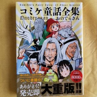 ▼大判コミック・完結▼　コミケ童話全集【全１巻】／　おのでらさん(青年漫画)