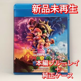 ユニバーサルエンターテインメント(UNIVERSAL ENTERTAINMENT)の新品未使用　ザ・スーパーマリオブラザーズ・ムービー ブルーレイ　純正ケース　Bl(アニメ)