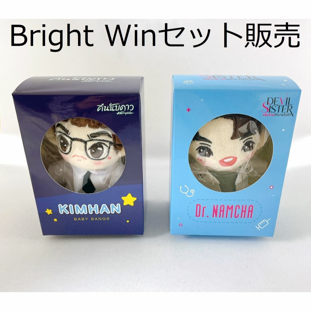 BrightWin ぬいぐるみ　セット