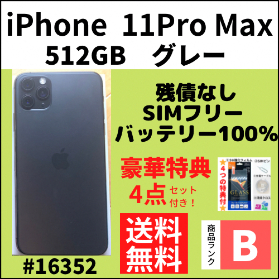 iPhone11ProMax 512GB 本体