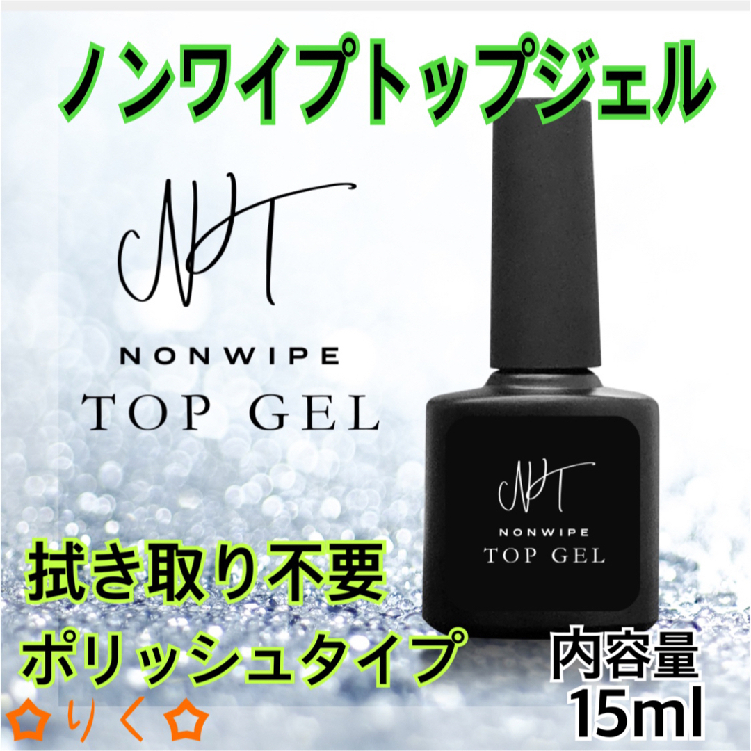 ❣️SALE❣️【高品質 ノンワイプトップジェル15ml】最上級の艶の通販