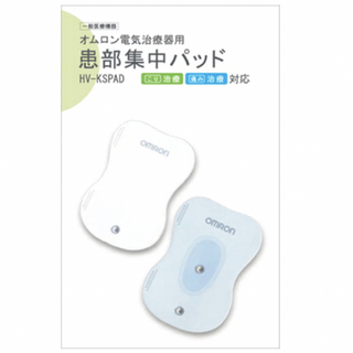 オムロン(OMRON)のオムロン　患部集中パッド　3セット　値下げ！(その他)