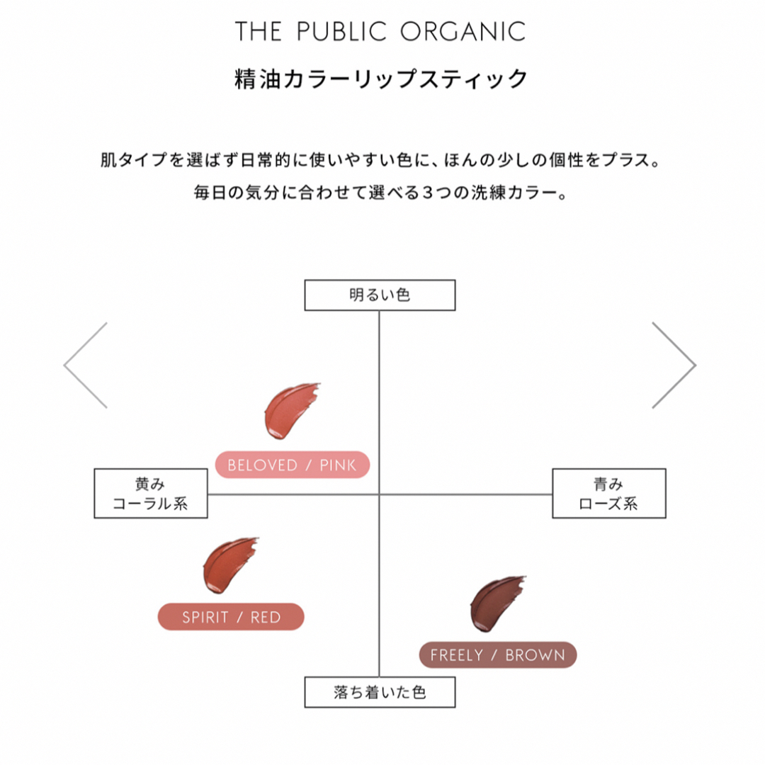 ザ パブリック オーガニック  精油カラーリップスティック  スピリット レッド コスメ/美容のスキンケア/基礎化粧品(リップケア/リップクリーム)の商品写真