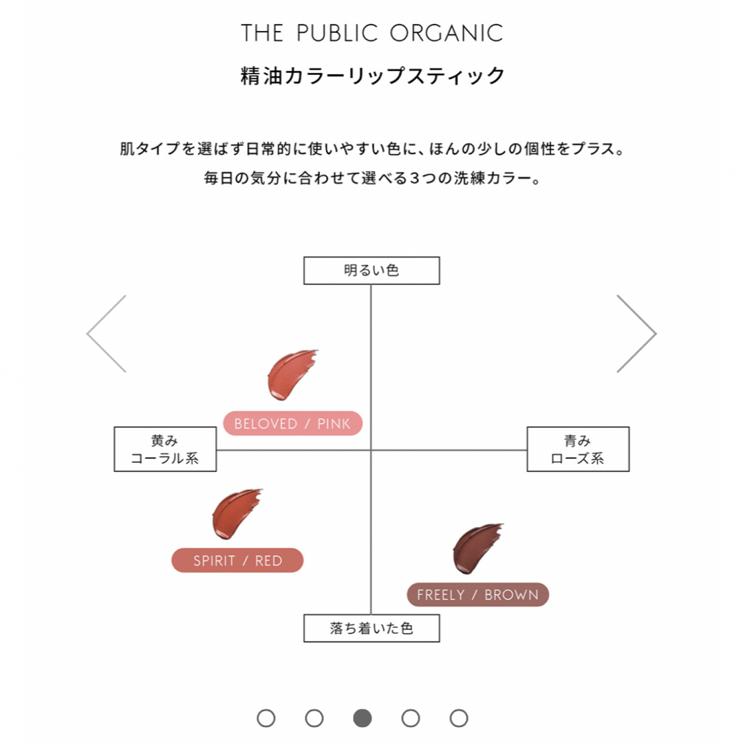 ザ パブリック オーガニック  精油カラーリップスティック  ビラヴド ピンク コスメ/美容のスキンケア/基礎化粧品(リップケア/リップクリーム)の商品写真