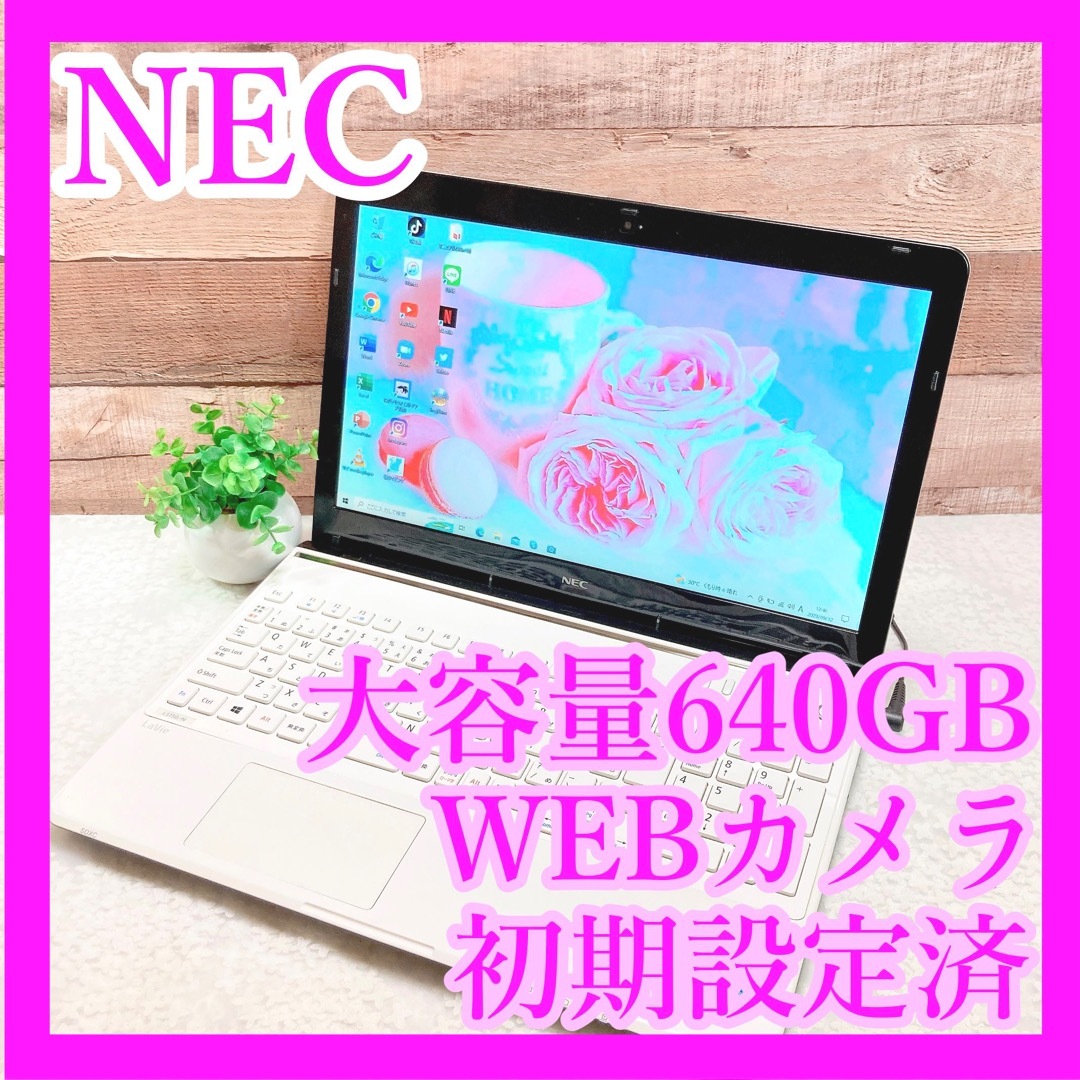 NEC - NEC✨すぐに使える白ノートパソコン✨大容量640GB‼WEBカメラ