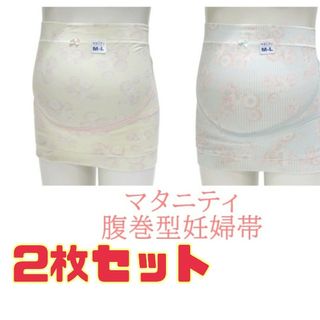 新品 マタニティ　クロスサポート　妊婦帯　腹巻タイプ　2枚セット(マタニティ下着)