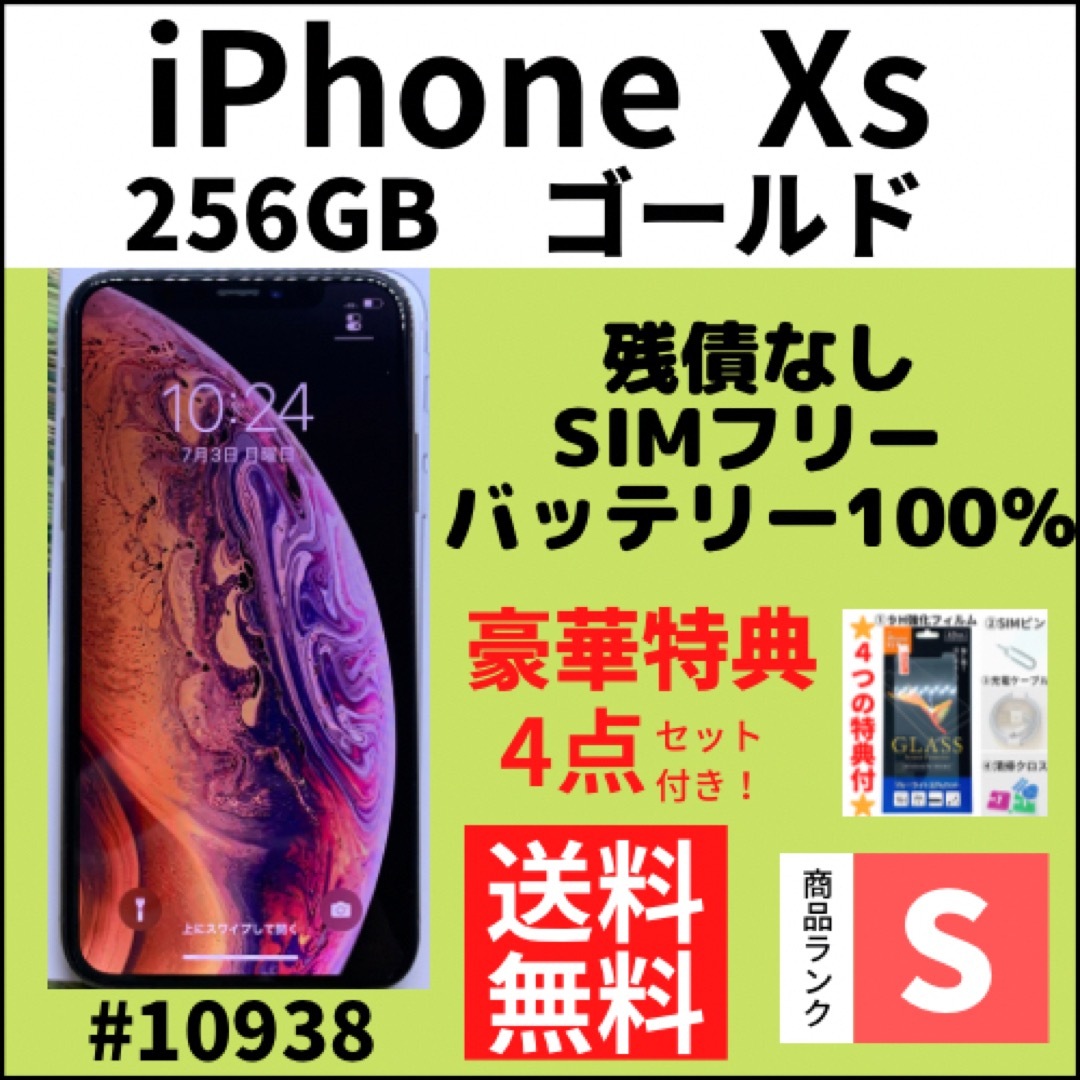 【S超美品】iPhone Xs ゴールド 256 GB SIMフリー 本体