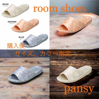 パンジー(pansy)のパンジー　レディーススリッパ　9389   購入後に、カラー、サイズ指定(スリッパ/ルームシューズ)