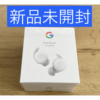グーグルピクセル(Google Pixel)の【新品未開封】Google Pixel Buds A-Series(ヘッドフォン/イヤフォン)