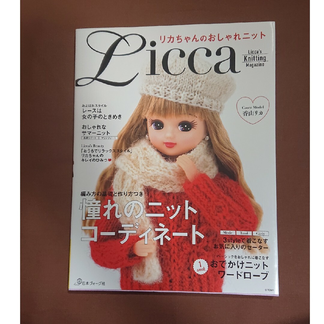 リカちゃんのおしゃれニット Ｌｉｃｃａ’ｓ　Ｋｎｉｔｔｉｎｇ　Ｍａｇａｚｉｎｅ エンタメ/ホビーの本(趣味/スポーツ/実用)の商品写真