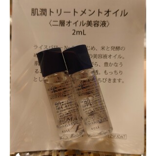 マイハダ(MAIHADA)の【米肌】肌潤トリートメントオイル sample2個セット(美容液)