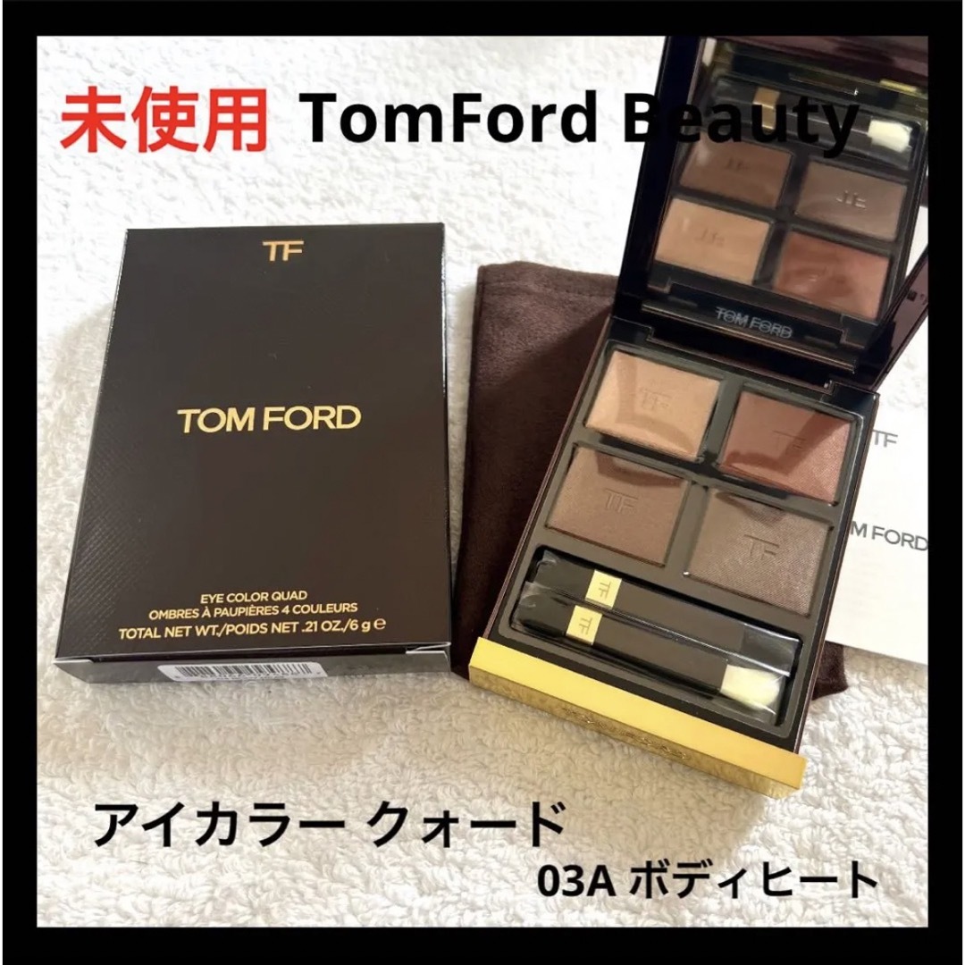 未使用 TomFord Beauty アイカラー クォード 03A ボディヒート