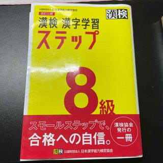 漢検８級漢字学習ステップ 改訂三版(資格/検定)