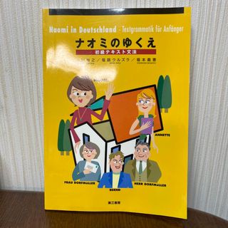 ナオミのゆくえ　初級テキスト文法　ドイツ語　(語学/参考書)