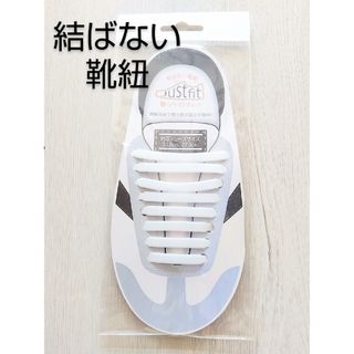 【新品】結ばない 靴紐 ホワイト ジャストフィット シリコーン(その他)