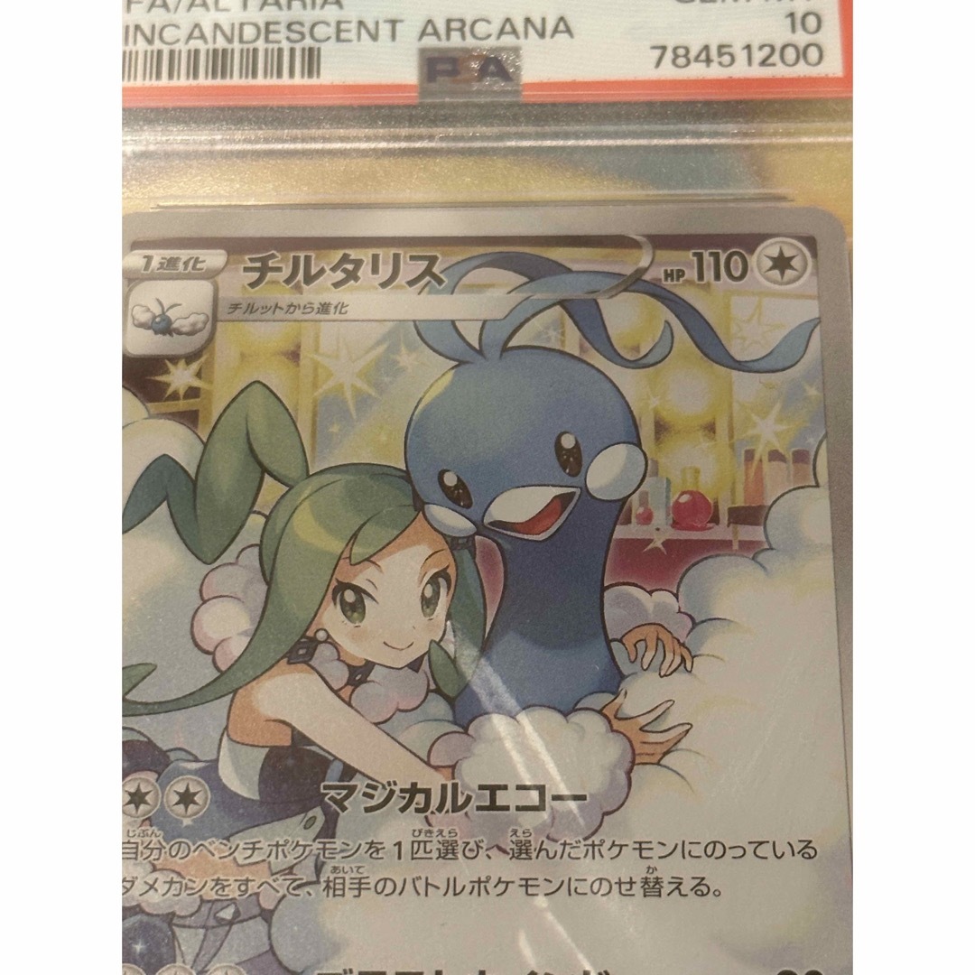 チルタリス CHR PSA10 チルタリス CHR PSA10