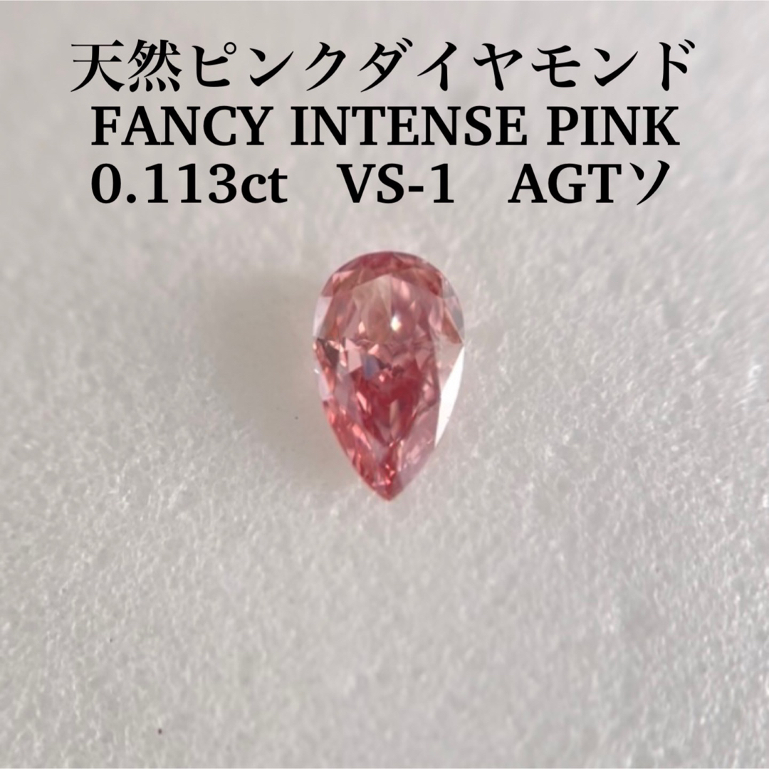 0.113ct VS-1 天然ピンクダイヤ FANCY INTENSE PINKピンクダイヤ