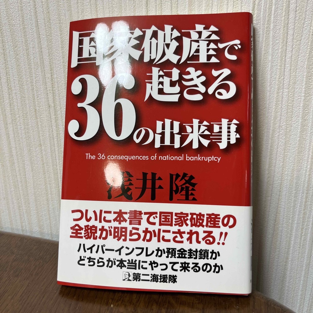 国家破産で起きる３６の出来事 エンタメ/ホビーの本(ビジネス/経済)の商品写真