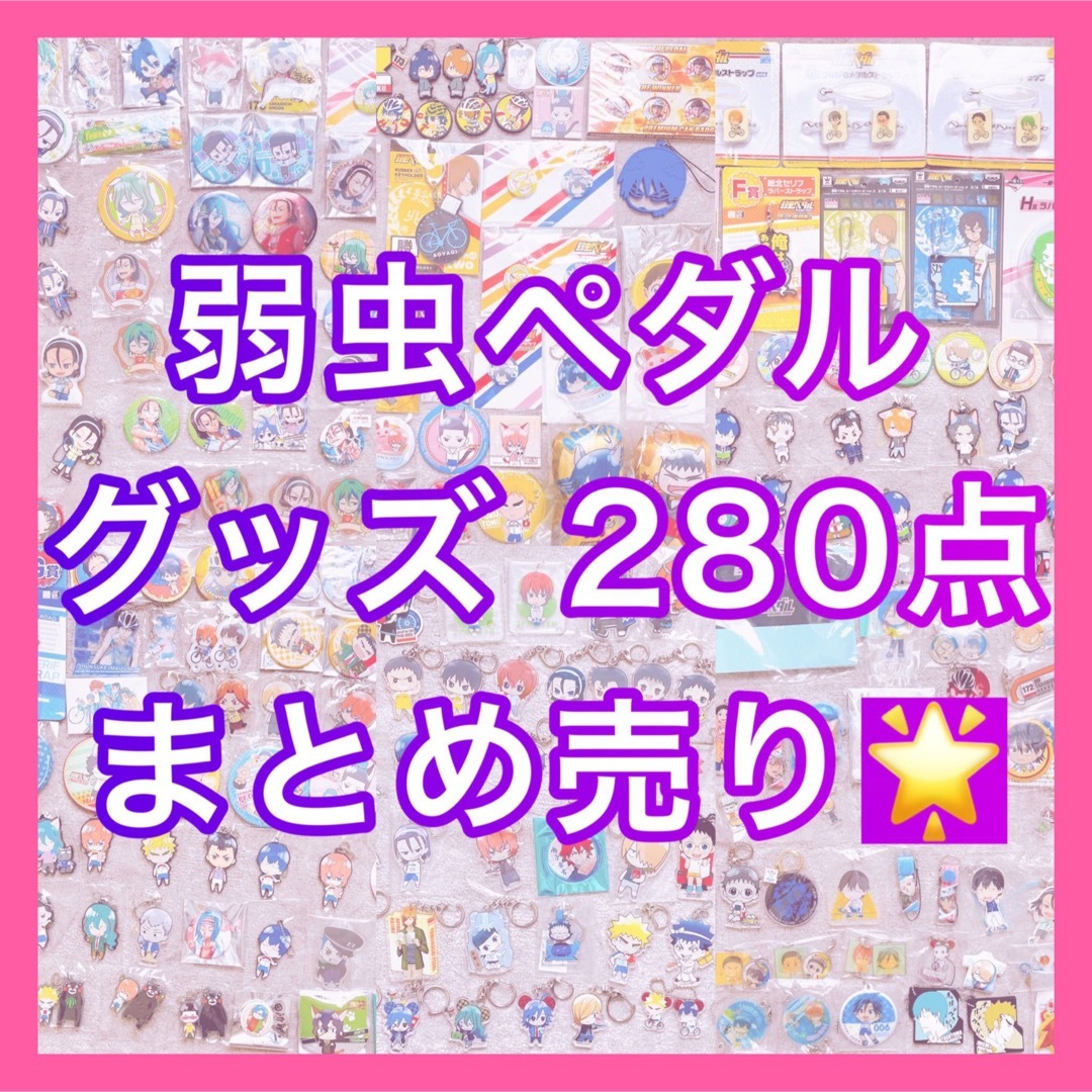 弱虫ペダル 缶バッジ 280点セット ストラップ キーホルダー まとめ売り