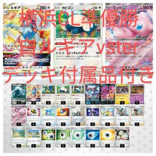 ポケモン(ポケモン)の横浜CL準優勝白ルギアvsterデッキ付属品ダメカンケース付き(Box/デッキ/パック)