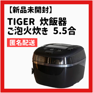 TIGER - 新品 炊飯器 タイガー魔法瓶 TIGER ご泡火炊き 5.5 JPI-S10NK