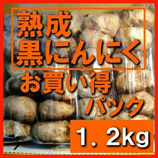 黒にんにく（JAS認定、無農薬有機栽培） 1.2キロ(その他)