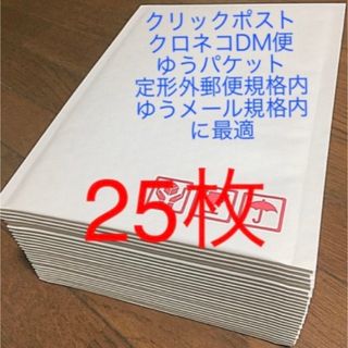 クッション封筒25枚 梱包資材【ネコポス ゆうパケット ゆうメールなどに対応】(ラッピング/包装)