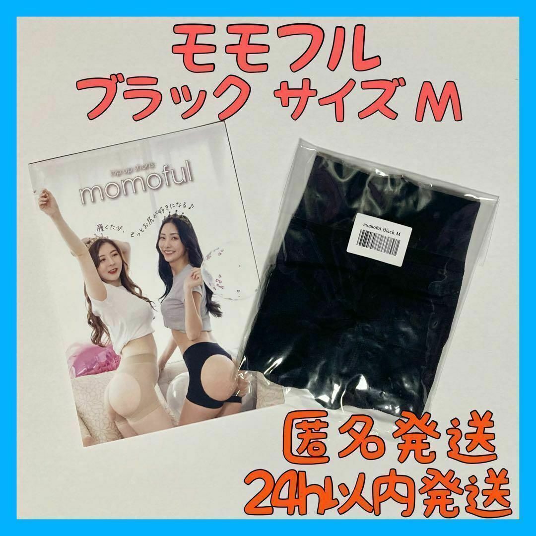 momoful モモフル Mサイズ BLACK