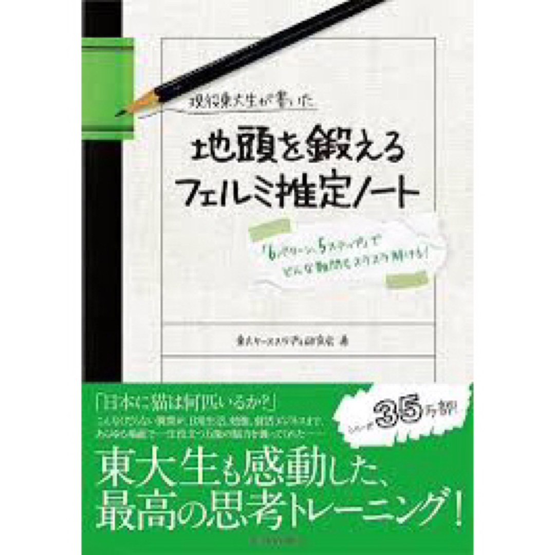 現役東大生が書いた地頭を鍛えるフェルミ推定ノ-ト ６パタ-ン、５ステップ でどん エンタメ/ホビーの本(その他)の商品写真