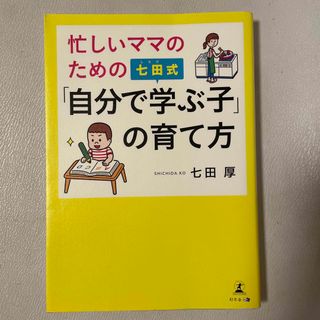 幻冬舎 - 忙しいママのための　七田式　自分で学ぶ子の育て方