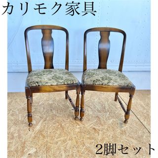 カリモク 家具 チェア 椅子 2脚 セット おしゃれ かわいい アンティーク 木