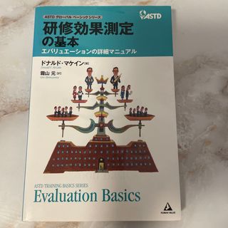 研修効果測定の基本 エバリュエ－ションの詳細マニュアル(ビジネス/経済)