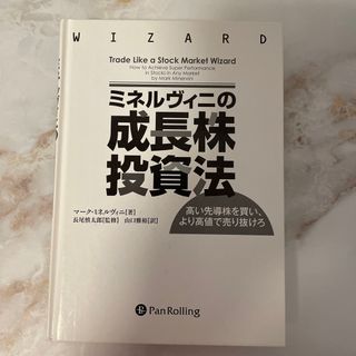 ミネルヴィニの成長株投資法 高い先導株を買い、より高値で売り抜けろ(ビジネス/経済/投資)