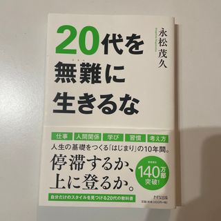 ２０代を無難に生きるな(ビジネス/経済)