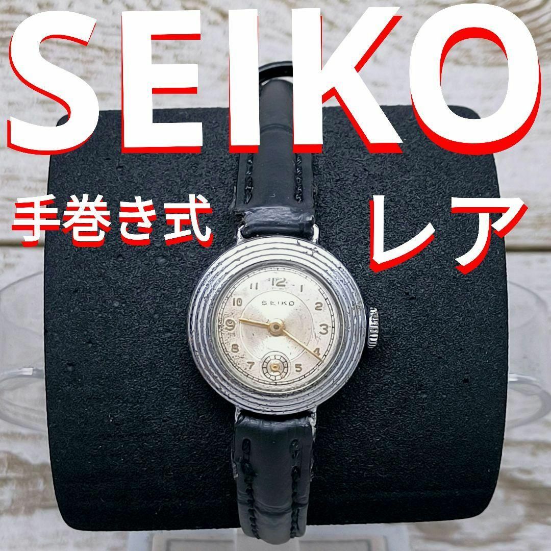 PrO商品一覧「レア」動作品　SEIKO　ヴィンテージ　腕時計　セイコー　手巻き式　定価5万円