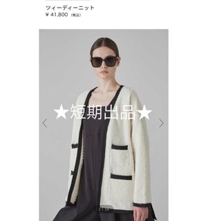 アドーア(ADORE)の★17日まで出品【新品タグ付】23AW ADORE アドーア ツィーディーニット(ノーカラージャケット)