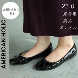 アメリカンホリック(AMERICAN HOLIC)の【AMERICAN HOLIC】美品 一度着用 エナメル バレエシューズ(バレエシューズ)