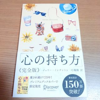 心の持ち方完全版プレミアムカバーＢ（犬猫イエロー）(ビジネス/経済)