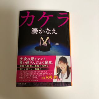 湊かなえ　カケラ(文学/小説)