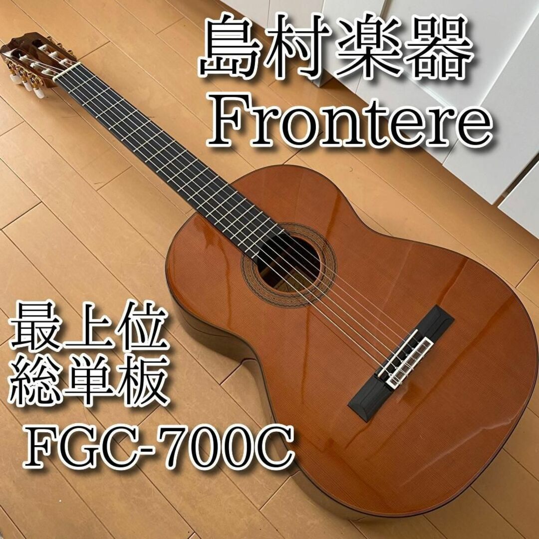 【名器】島村楽器 Frontere FGC-700C 杉 初心者・中級者向け